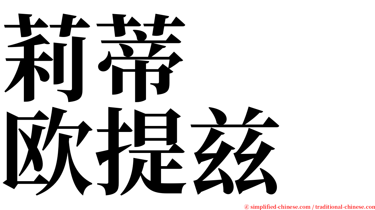 莉蒂　　欧提兹 serif font